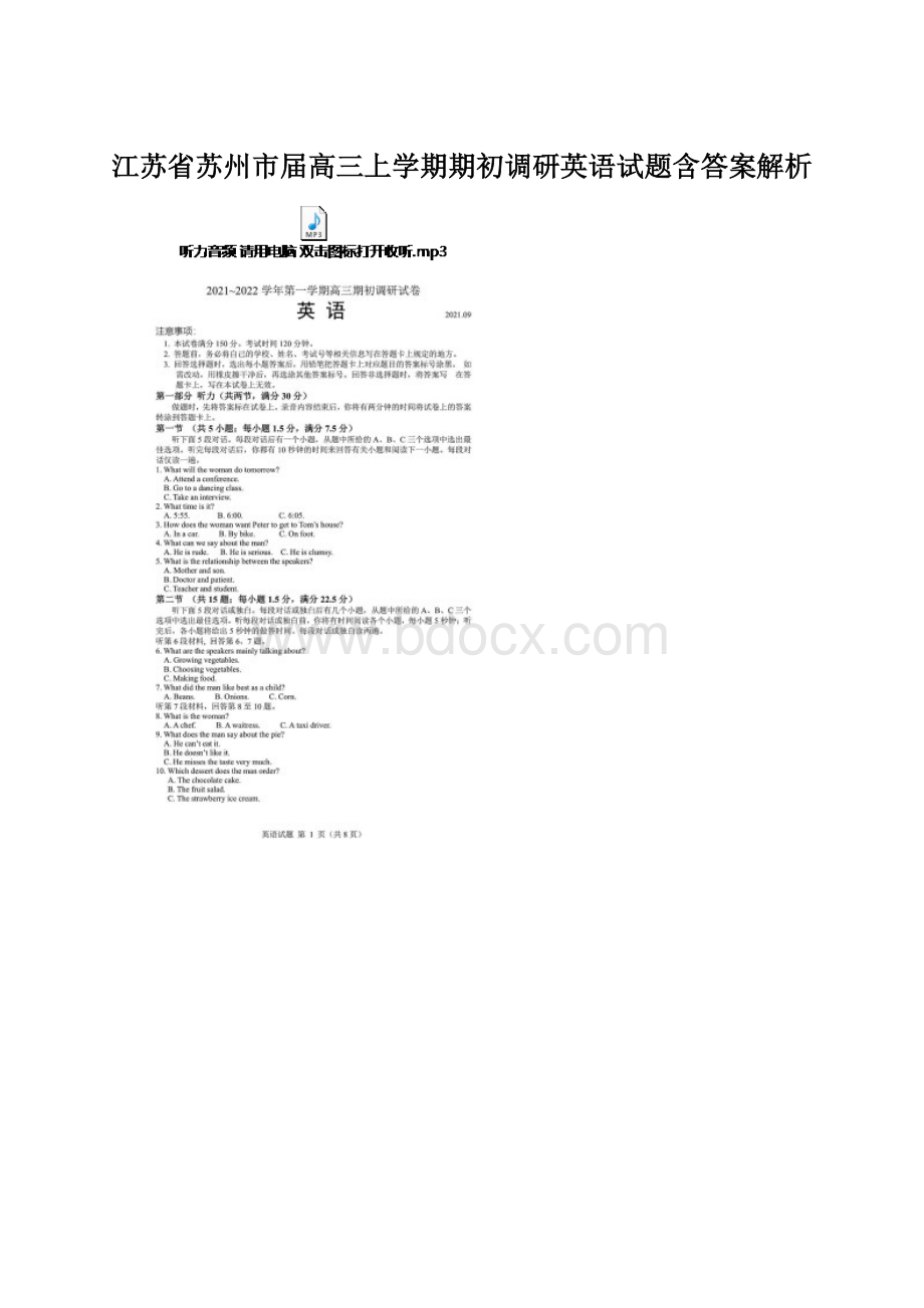 江苏省苏州市届高三上学期期初调研英语试题含答案解析.docx