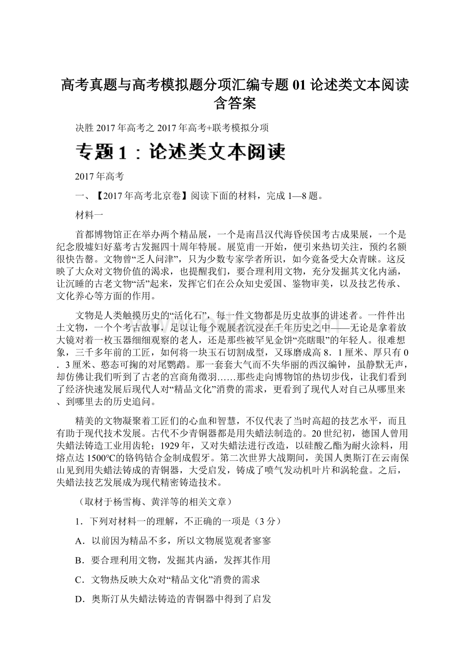 高考真题与高考模拟题分项汇编专题01论述类文本阅读含答案Word格式.docx