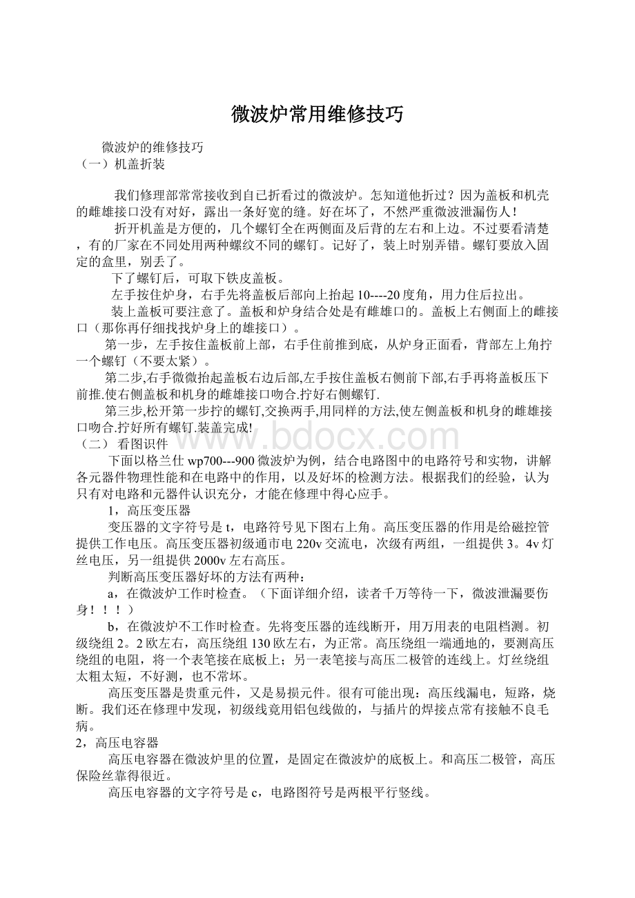 微波炉常用维修技巧Word格式.docx_第1页