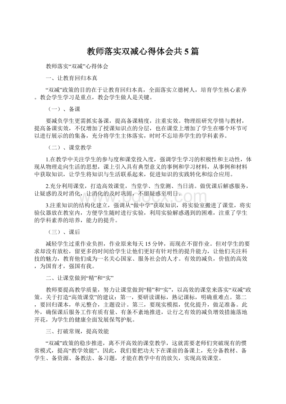 教师落实双减心得体会共5篇.docx