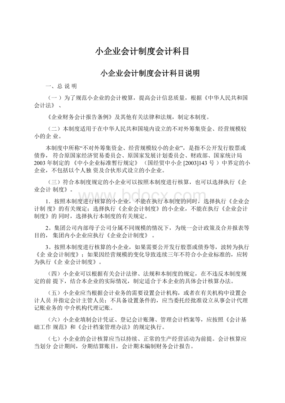 小企业会计制度会计科目文档格式.docx_第1页