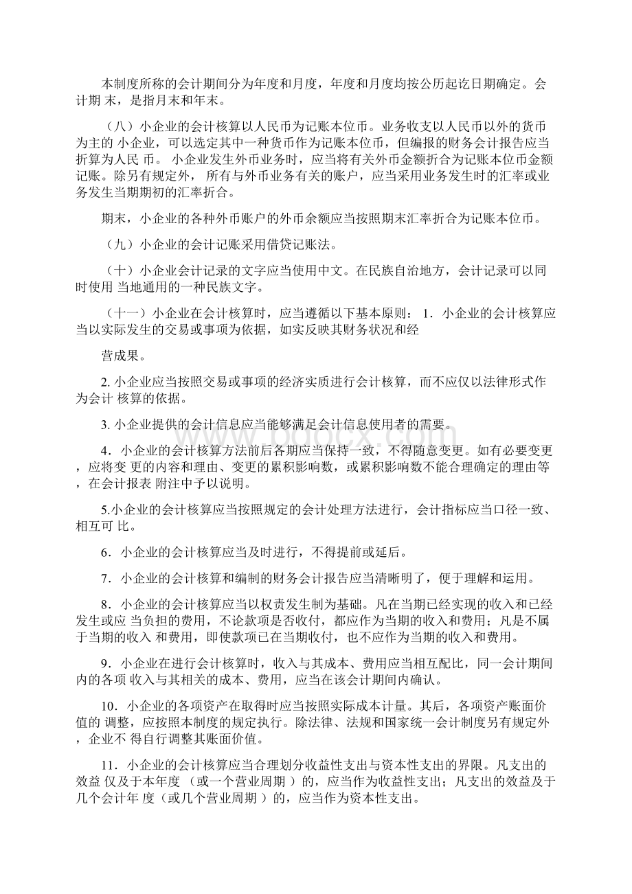 小企业会计制度会计科目文档格式.docx_第2页