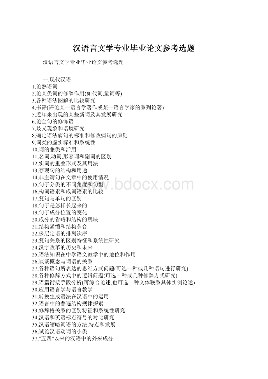 汉语言文学专业毕业论文参考选题.docx_第1页