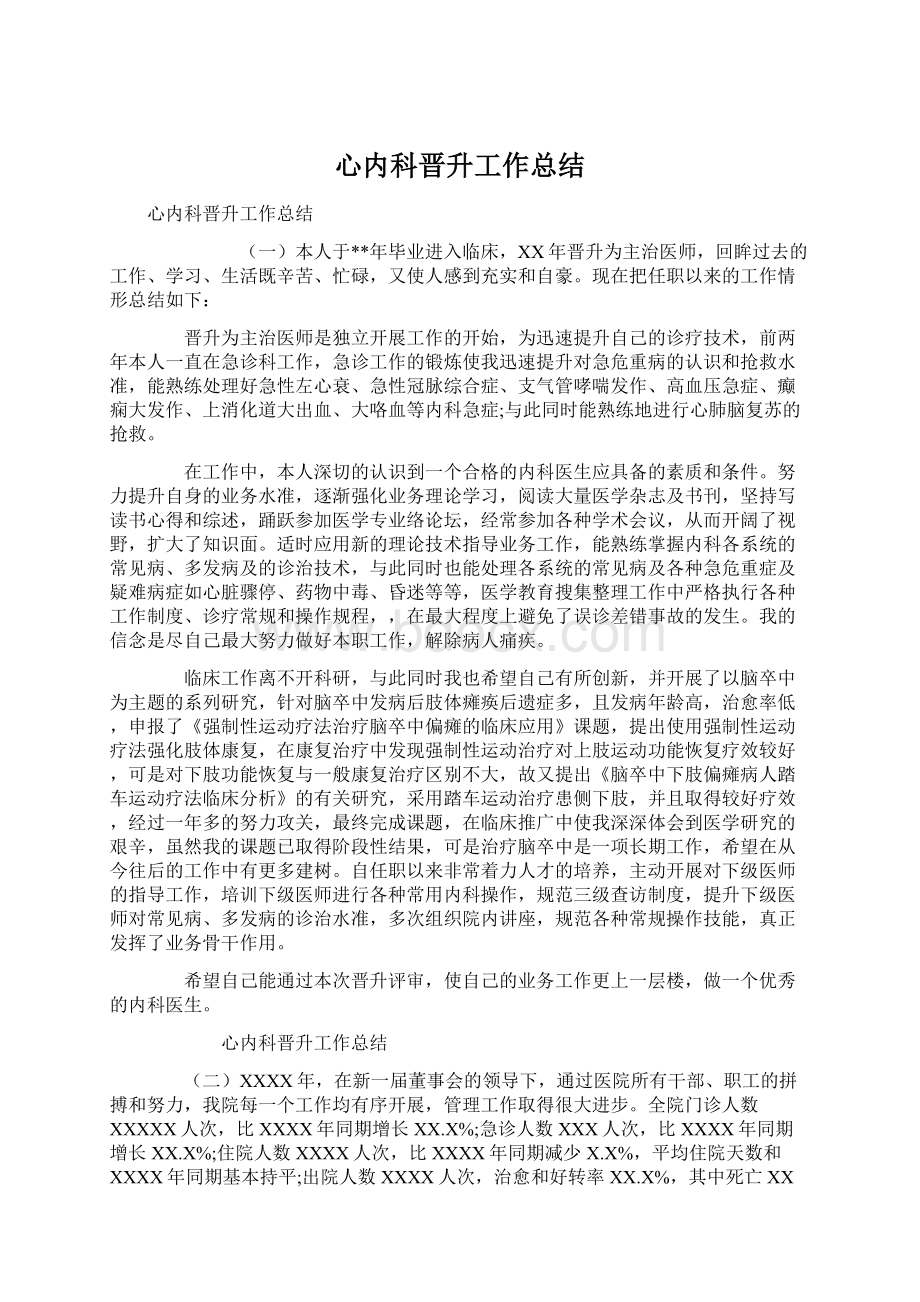 心内科晋升工作总结Word文档格式.docx_第1页