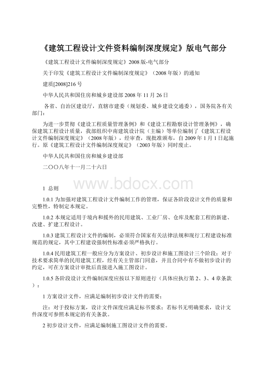 《建筑工程设计文件资料编制深度规定》版电气部分.docx_第1页