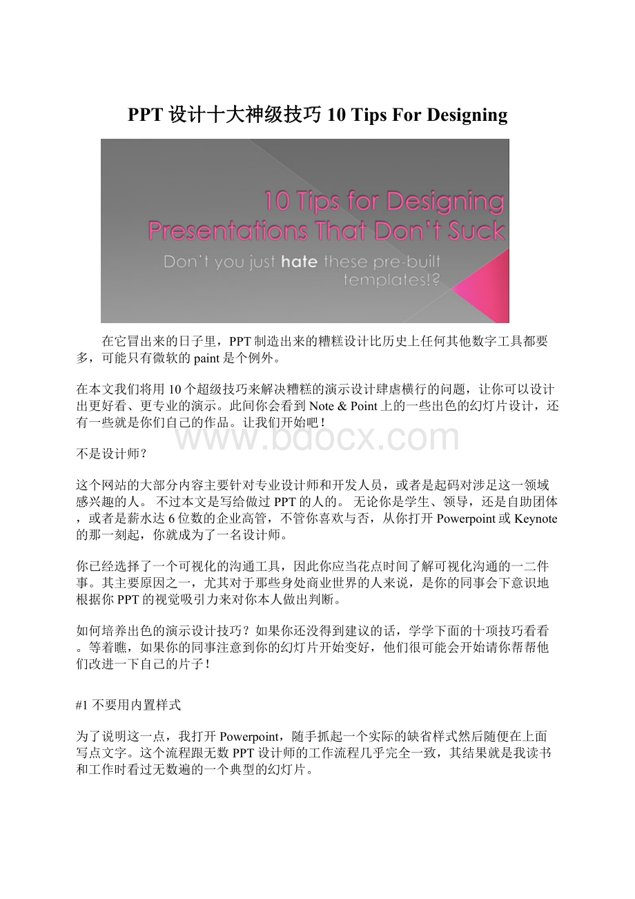 PPT设计十大神级技巧 10 Tips For Designing.docx