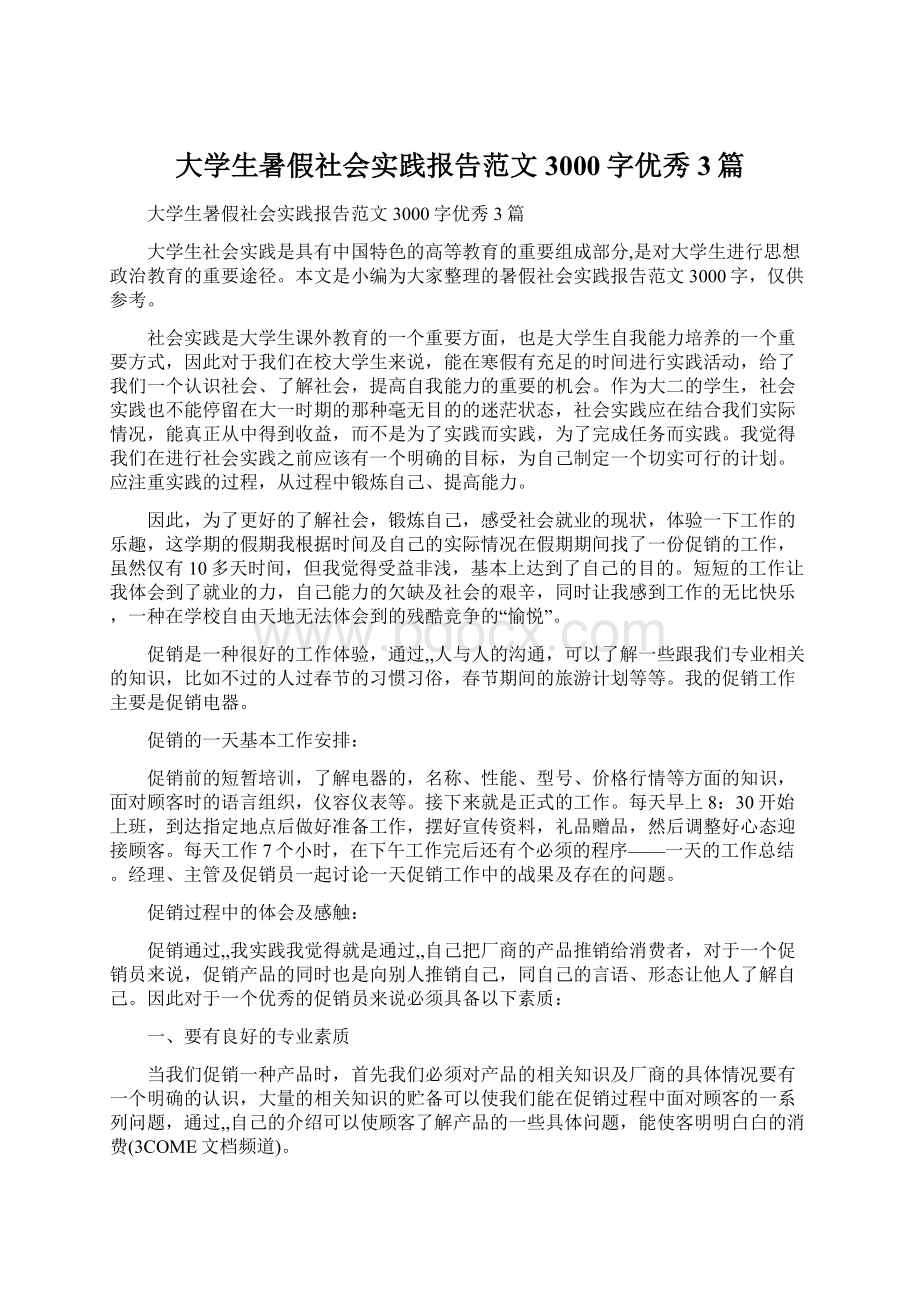 大学生暑假社会实践报告范文3000字优秀3篇Word文档格式.docx