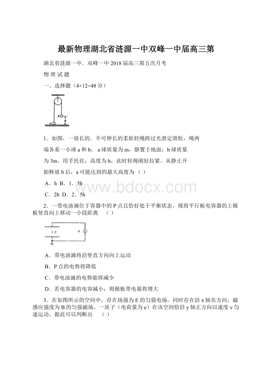 最新物理湖北省涟源一中双峰一中届高三第文档格式.docx