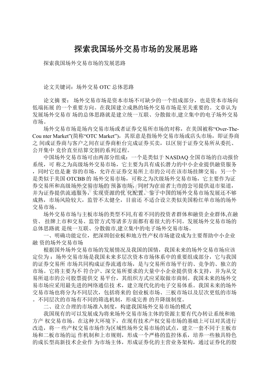 探索我国场外交易市场的发展思路Word文档格式.docx