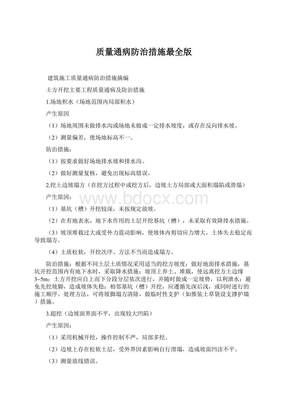 质量通病防治措施最全版.docx