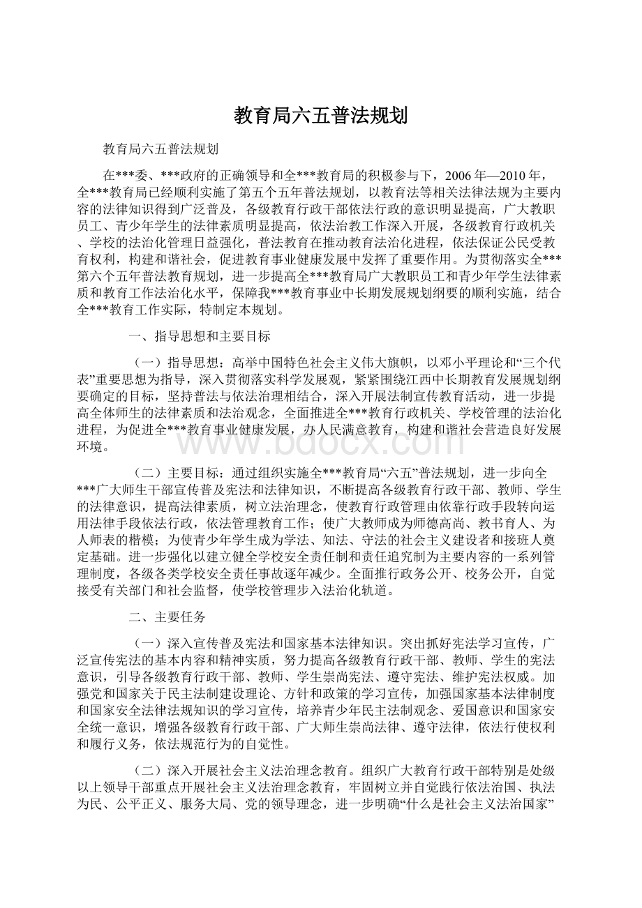 教育局六五普法规划.docx