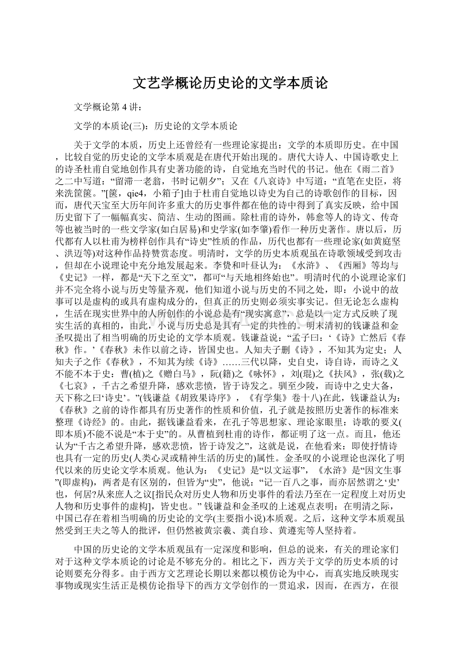 文艺学概论历史论的文学本质论.docx_第1页