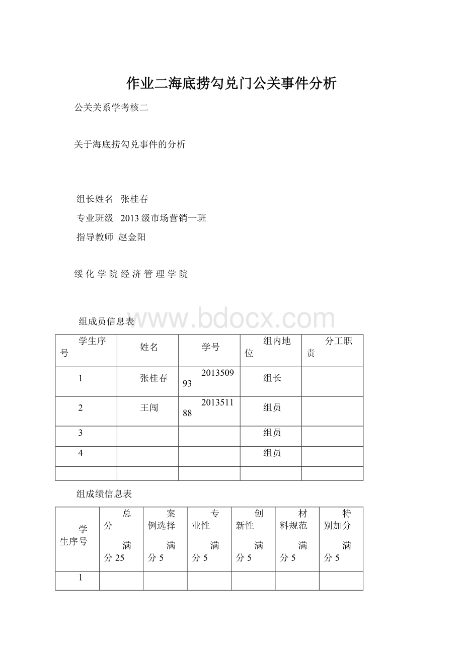 作业二海底捞勾兑门公关事件分析Word下载.docx_第1页