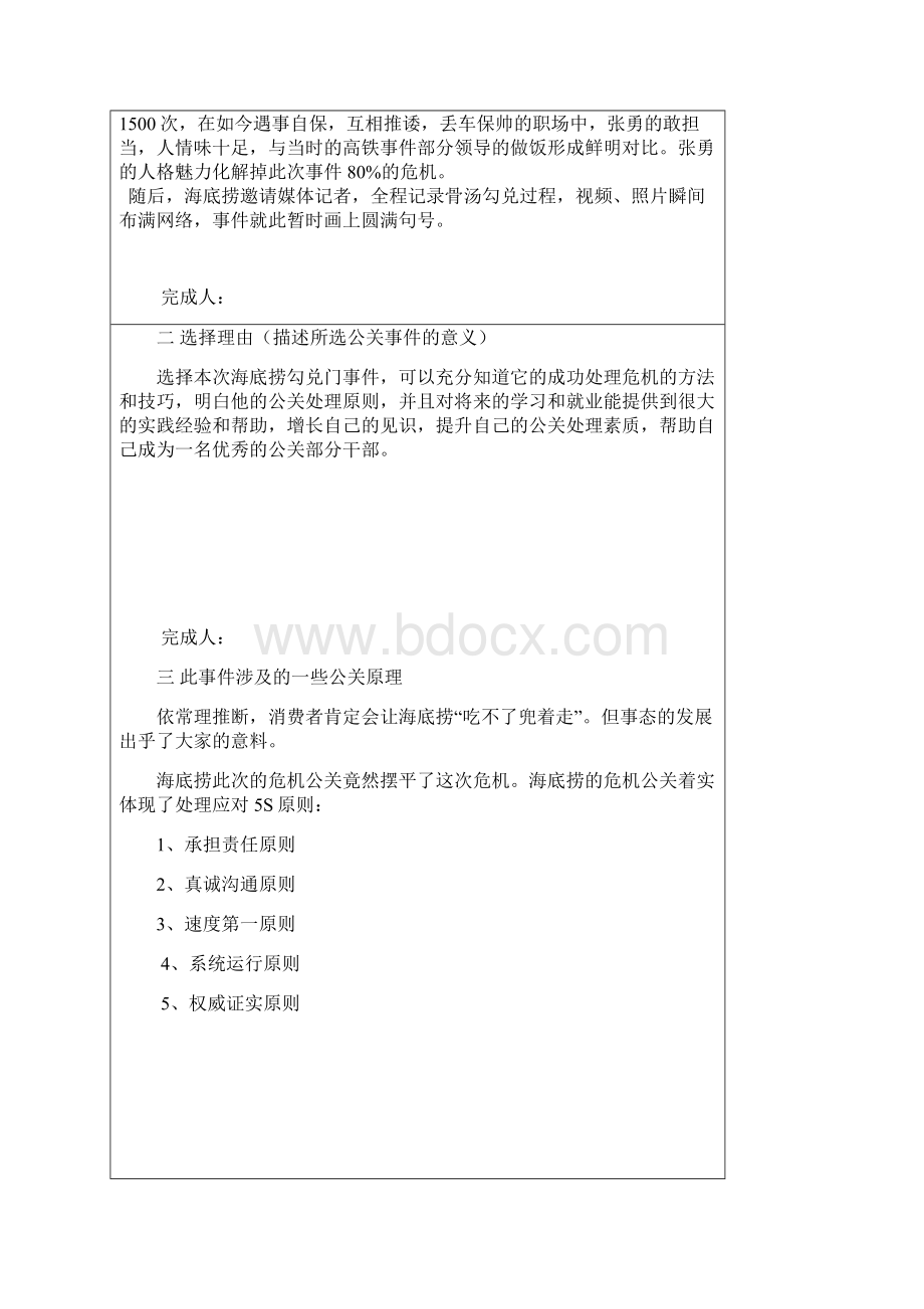 作业二海底捞勾兑门公关事件分析Word下载.docx_第3页