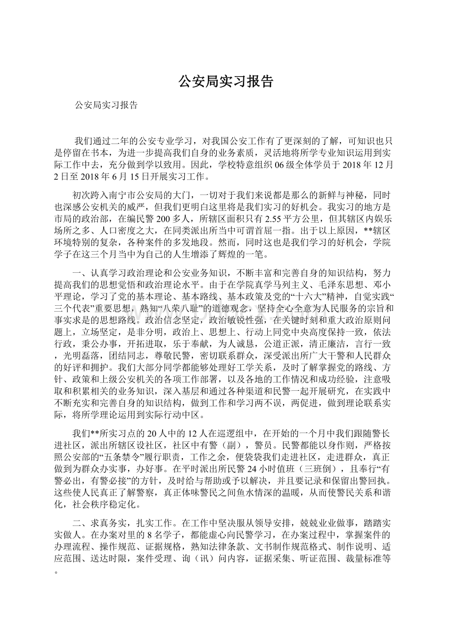 公安局实习报告.docx_第1页