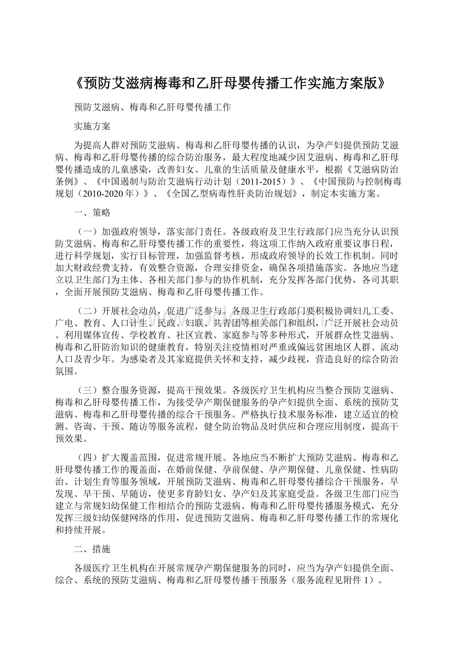 《预防艾滋病梅毒和乙肝母婴传播工作实施方案版》.docx