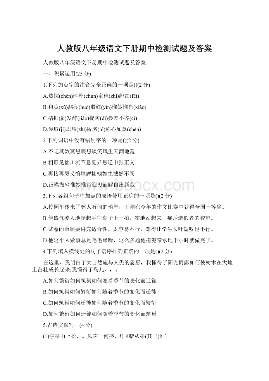 人教版八年级语文下册期中检测试题及答案Word格式.docx_第1页