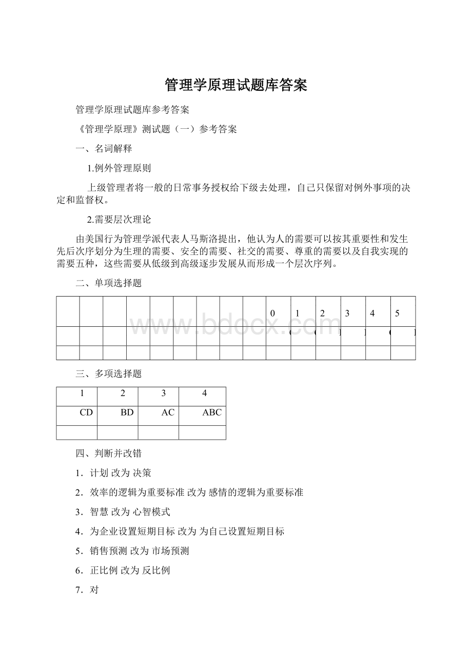 管理学原理试题库答案.docx