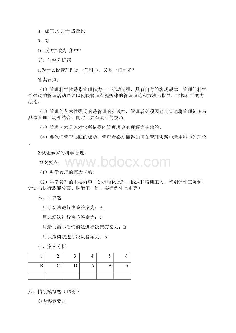 管理学原理试题库答案.docx_第2页