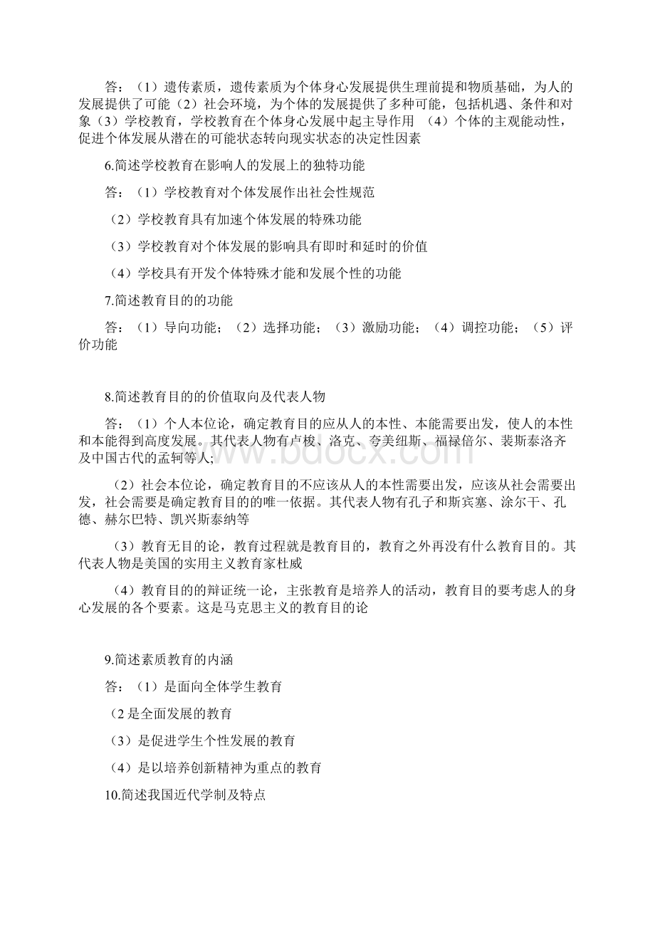 教师资格考试《教育教学》知识简答必备简答100题Word格式文档下载.docx_第2页