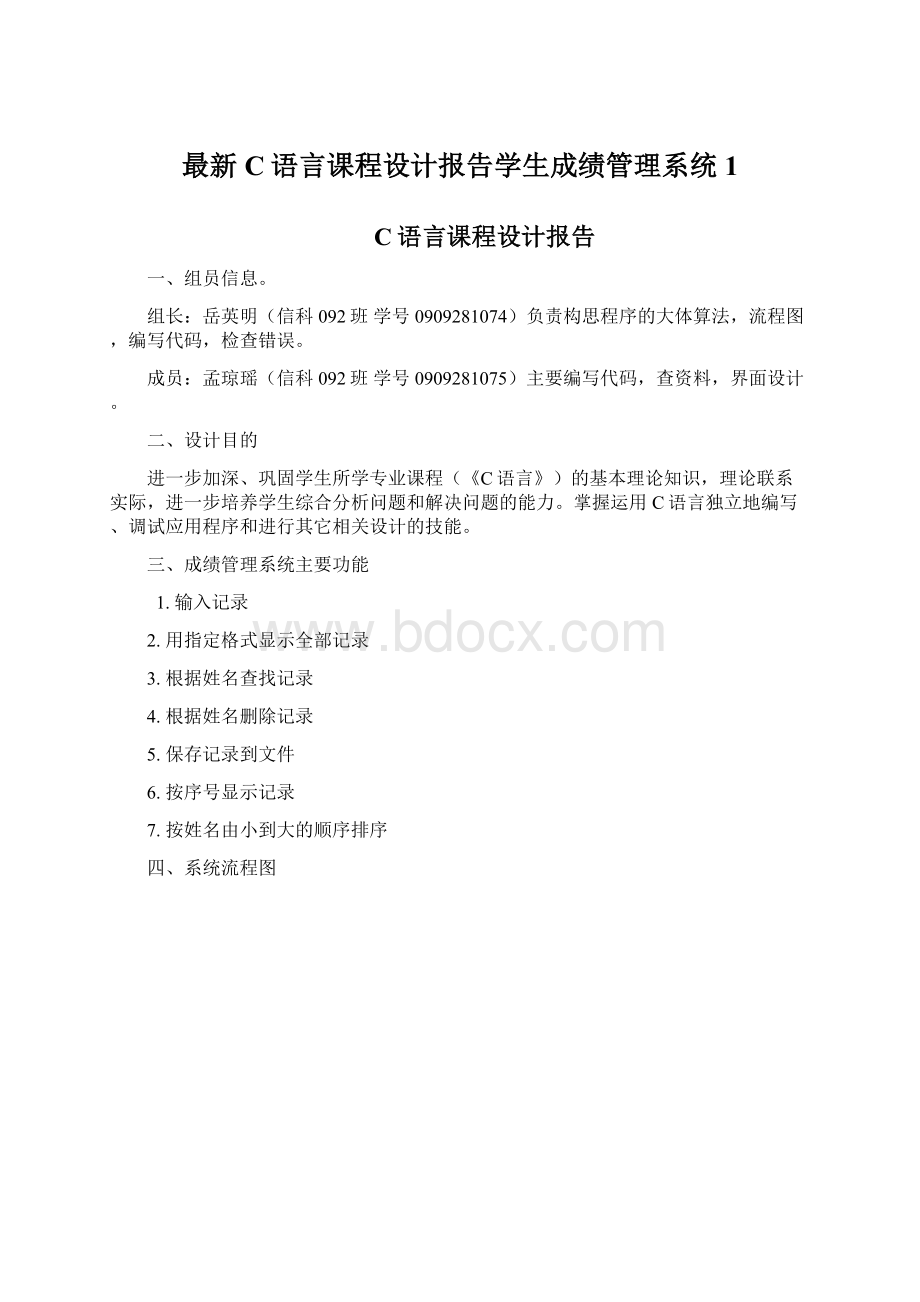 最新C语言课程设计报告学生成绩管理系统1.docx_第1页