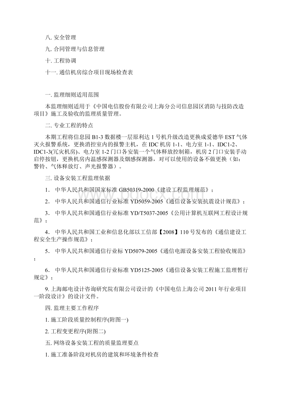 监理细则B1消防技防改造完整版Word文档下载推荐.docx_第2页