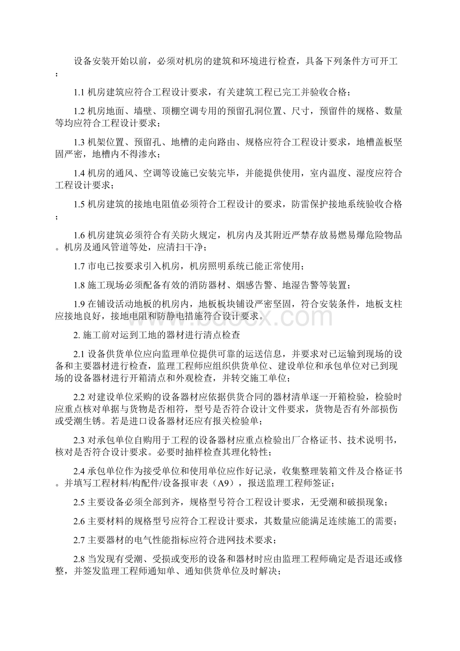 监理细则B1消防技防改造完整版Word文档下载推荐.docx_第3页