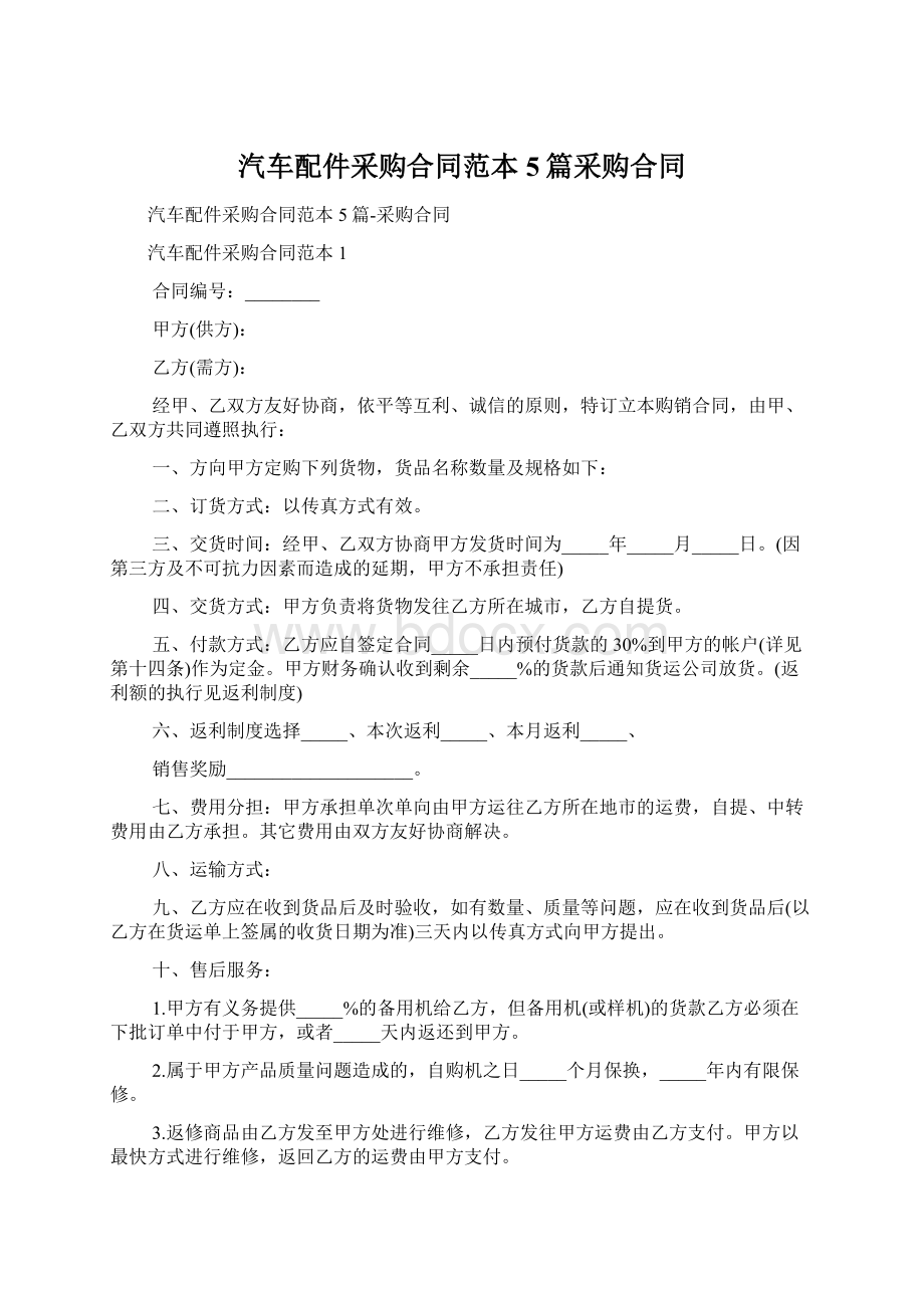 汽车配件采购合同范本5篇采购合同.docx