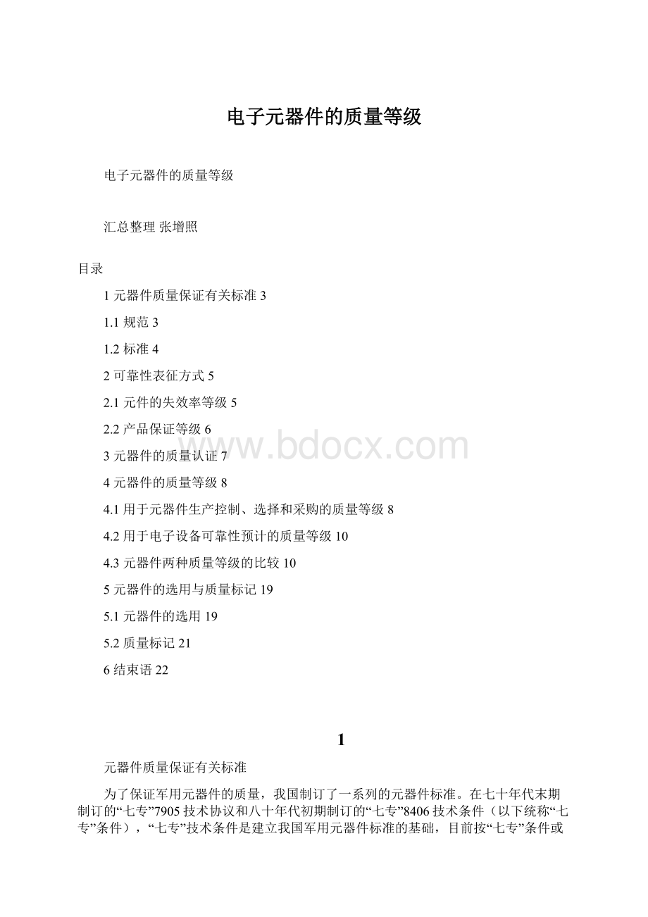 电子元器件的质量等级.docx_第1页