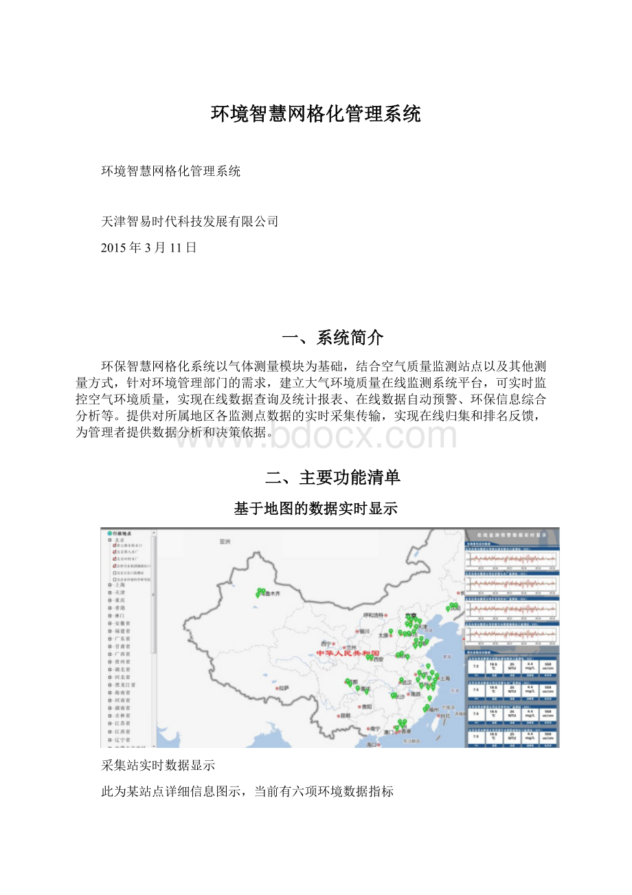 环境智慧网格化管理系统.docx