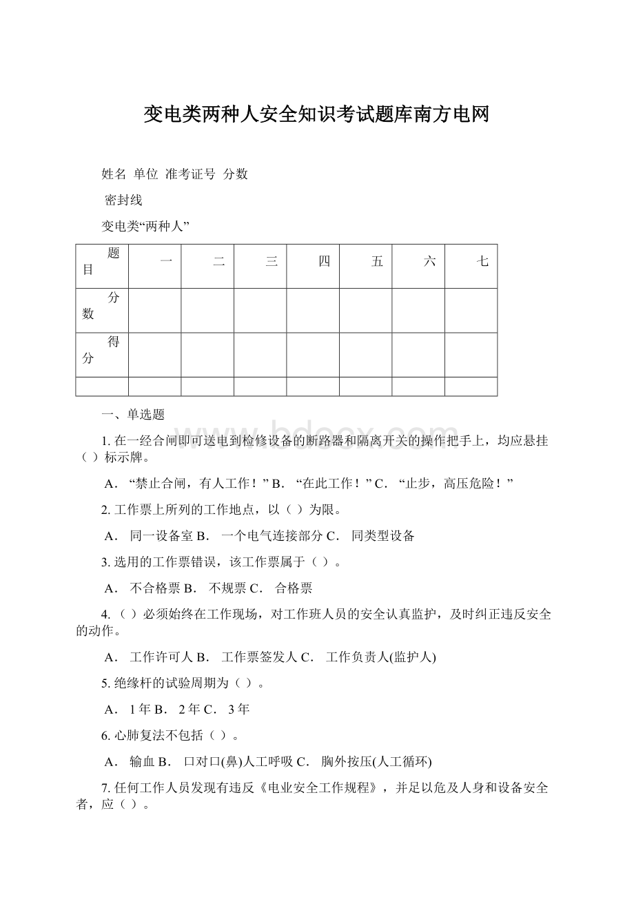 变电类两种人安全知识考试题库南方电网Word文档格式.docx