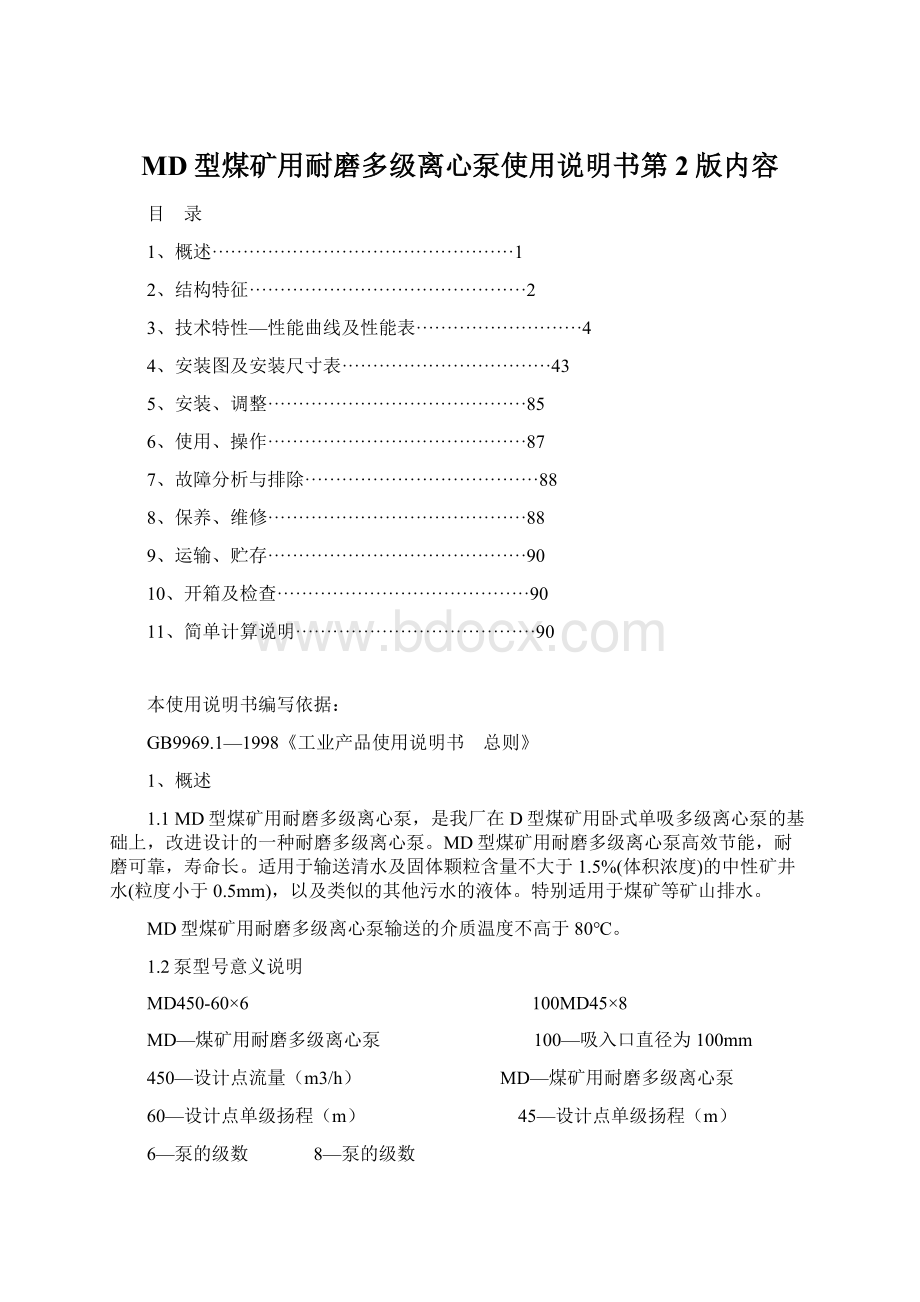 MD型煤矿用耐磨多级离心泵使用说明书第2版内容Word下载.docx