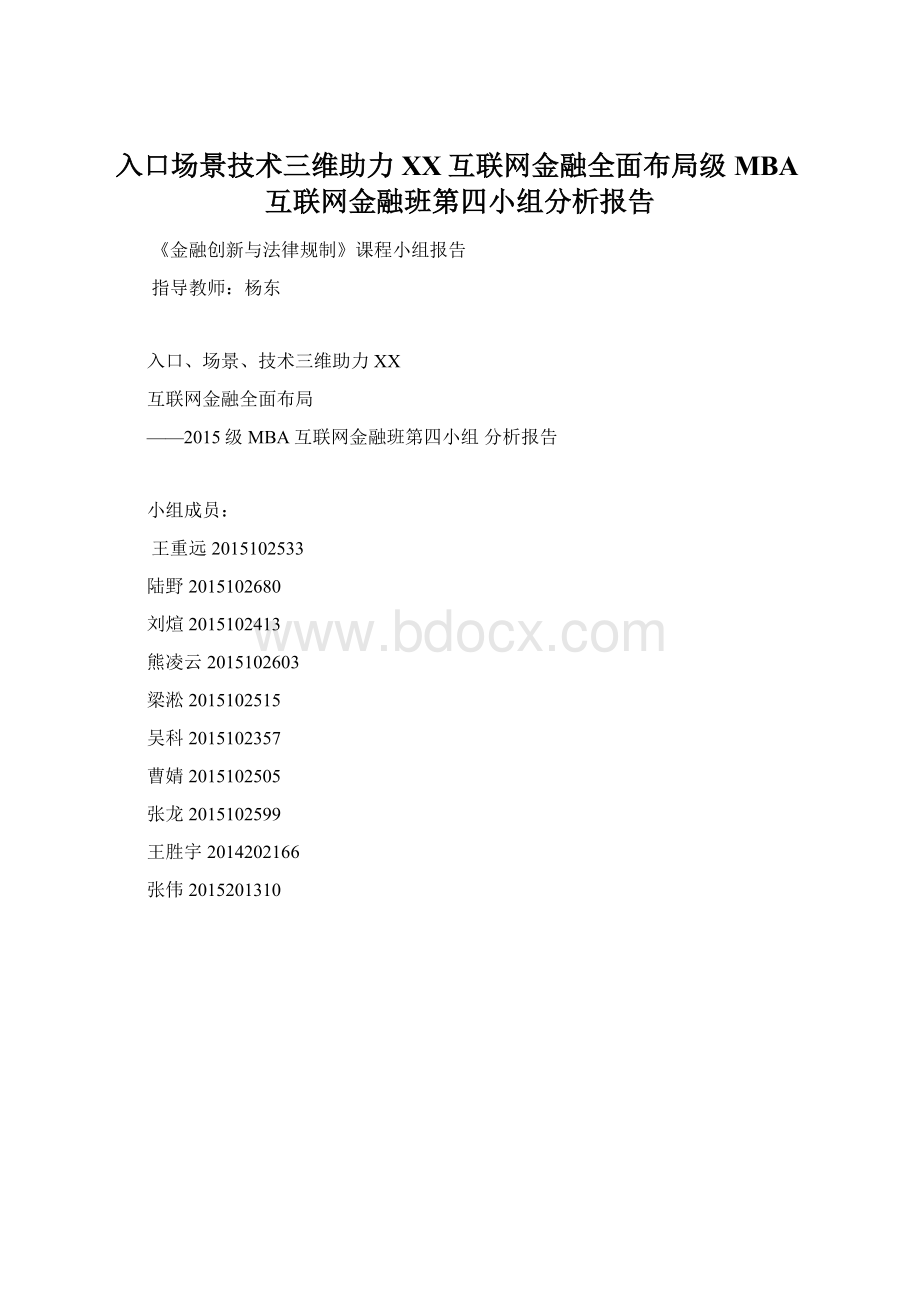 入口场景技术三维助力百度互联网金融全面布局级MBA互联网金融班第四小组分析报告.docx