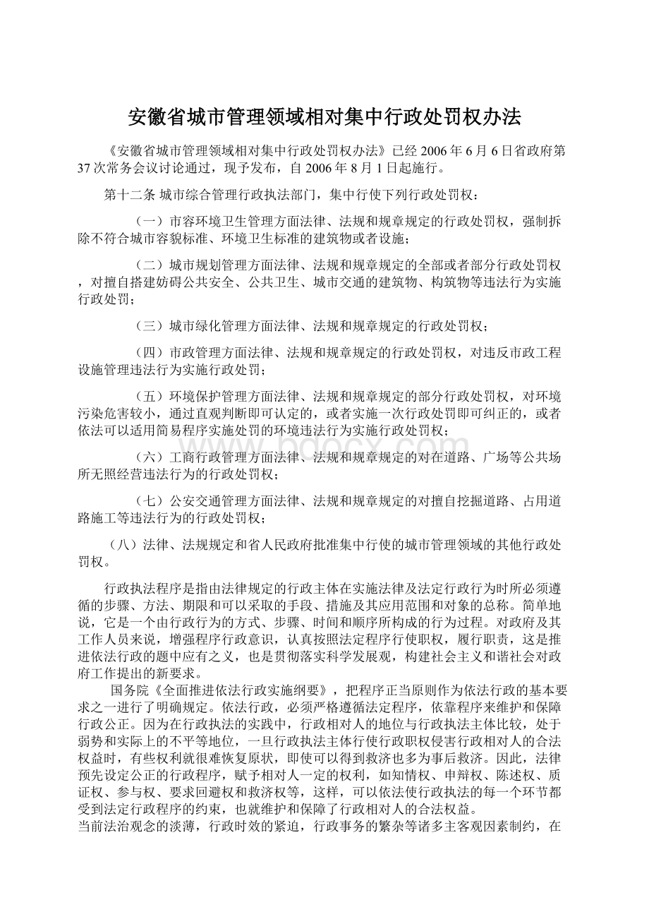 安徽省城市管理领域相对集中行政处罚权办法.docx