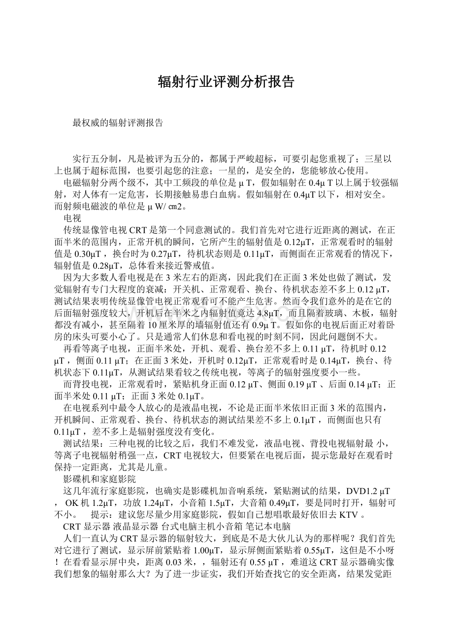 辐射行业评测分析报告文档格式.docx