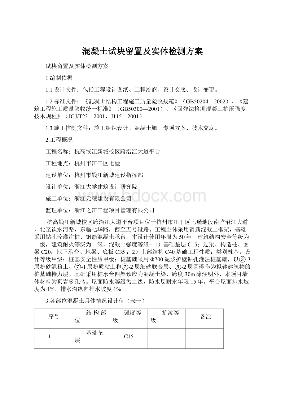 混凝土试块留置及实体检测方案Word格式文档下载.docx_第1页