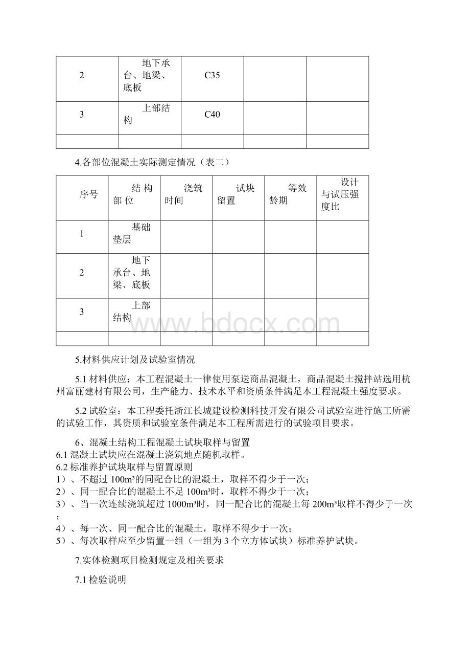 混凝土试块留置及实体检测方案Word格式文档下载.docx_第2页