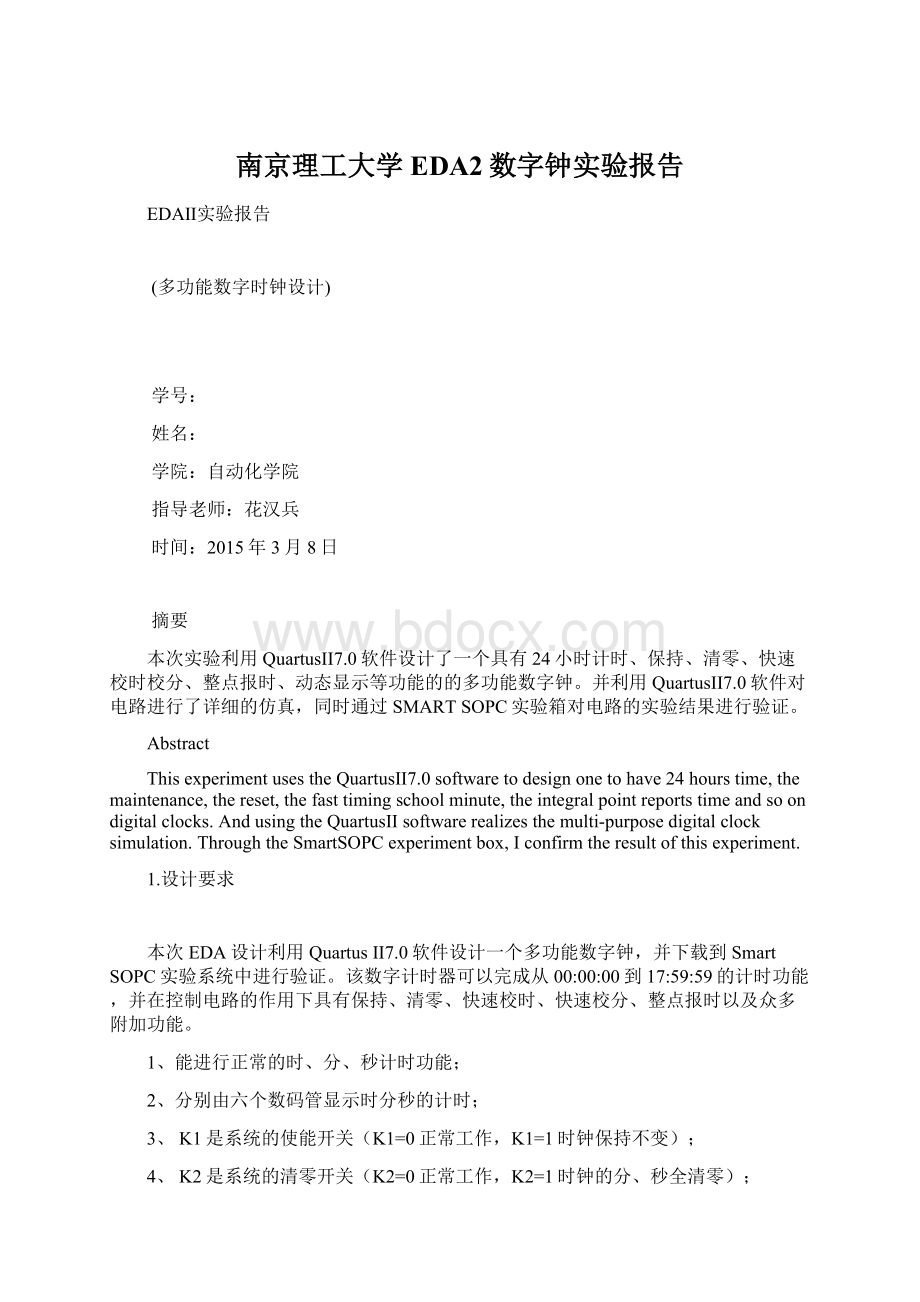 南京理工大学EDA2数字钟实验报告文档格式.docx_第1页