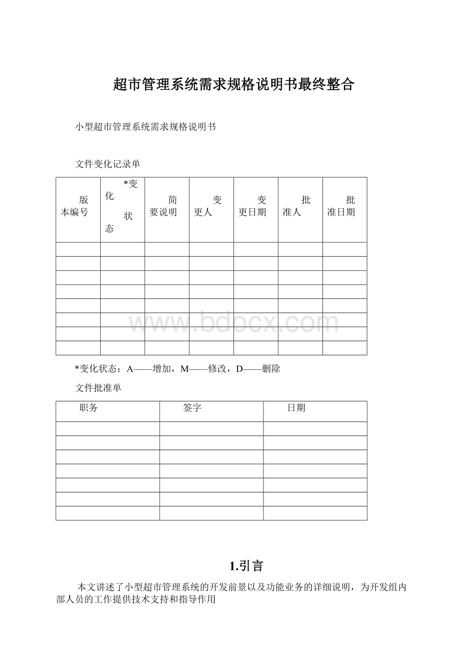 超市管理系统需求规格说明书最终整合.docx_第1页