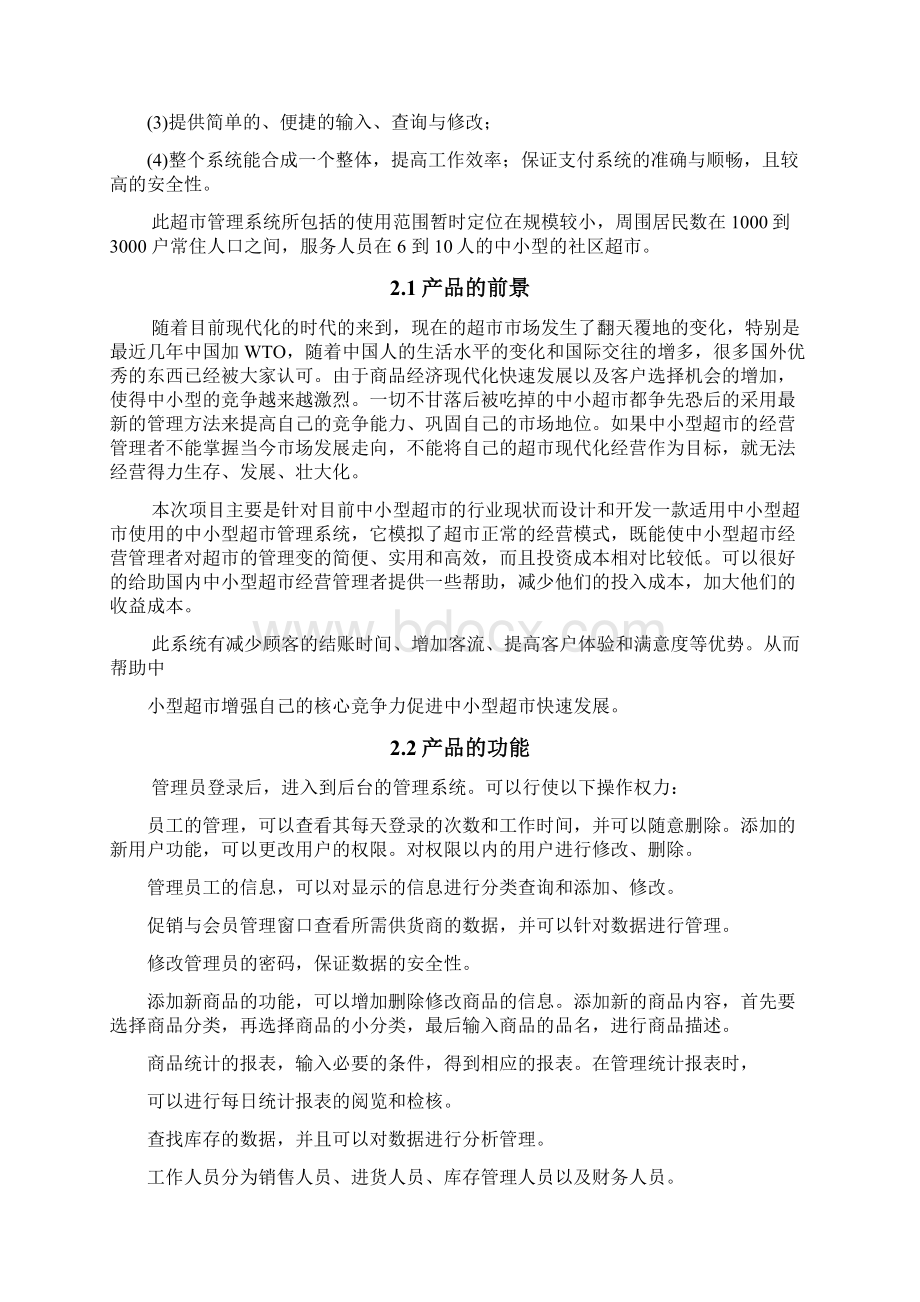 超市管理系统需求规格说明书最终整合.docx_第3页