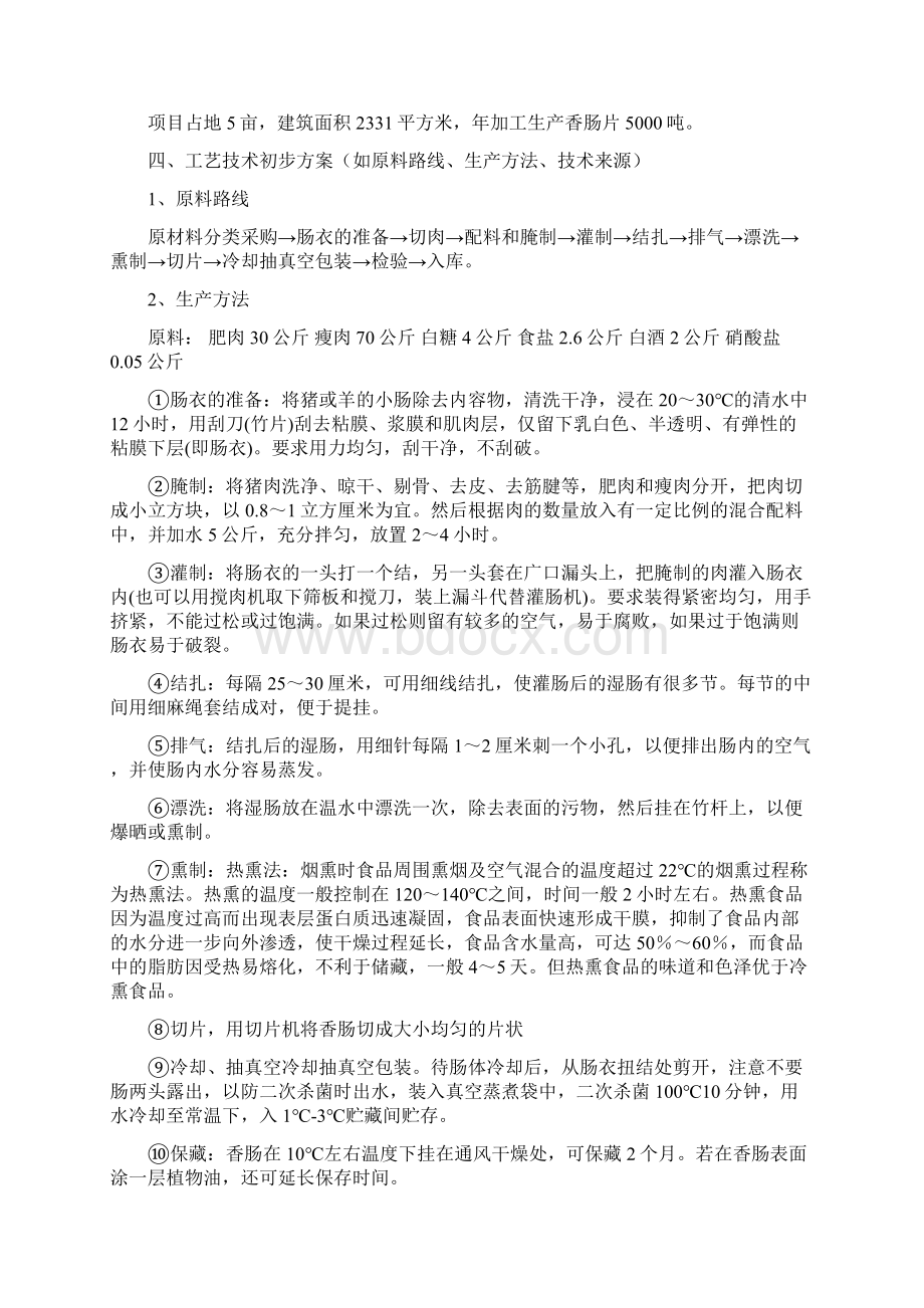 优质食品工厂项目建议书范文word版 17页.docx_第3页