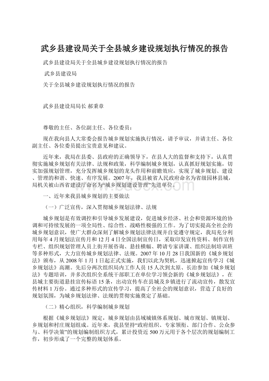 武乡县建设局关于全县城乡建设规划执行情况的报告.docx