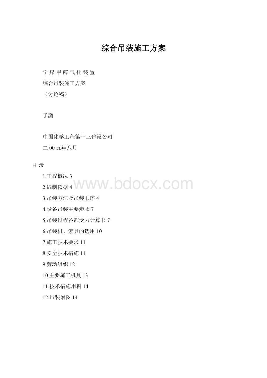 综合吊装施工方案Word文档格式.docx_第1页