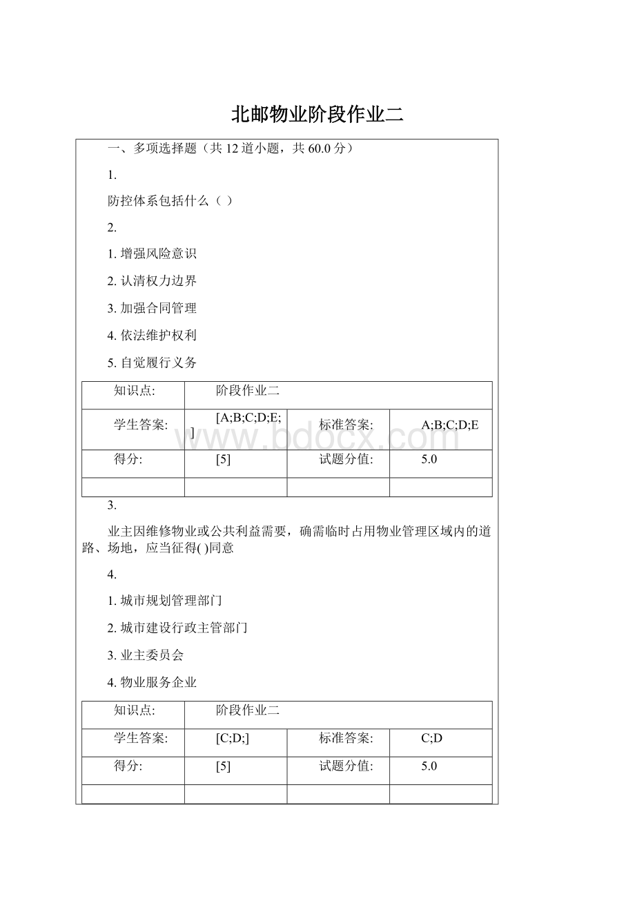 北邮物业阶段作业二.docx_第1页