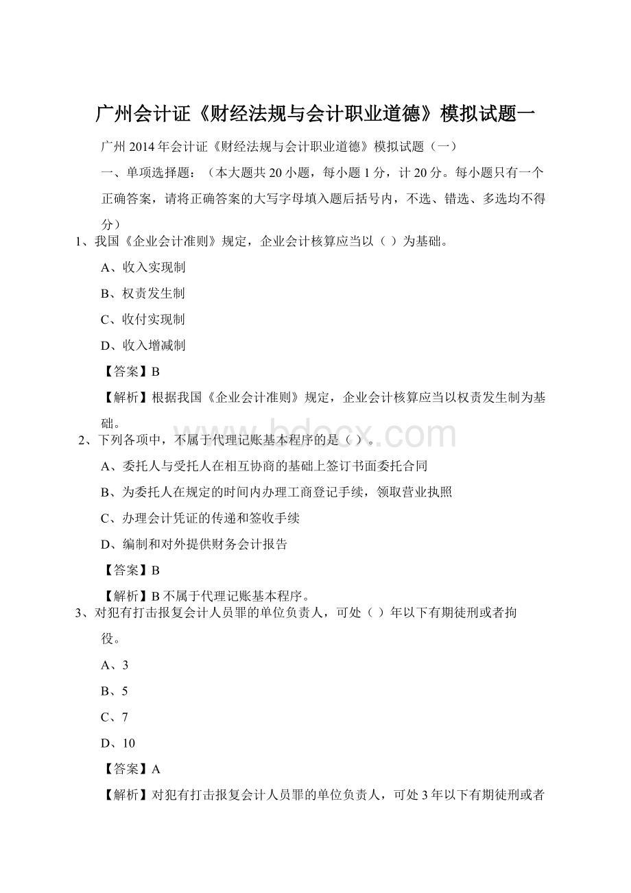 广州会计证《财经法规与会计职业道德》模拟试题一.docx_第1页