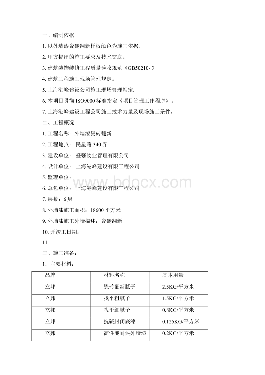 瓷砖外墙改造翻新施工方案.docx_第2页