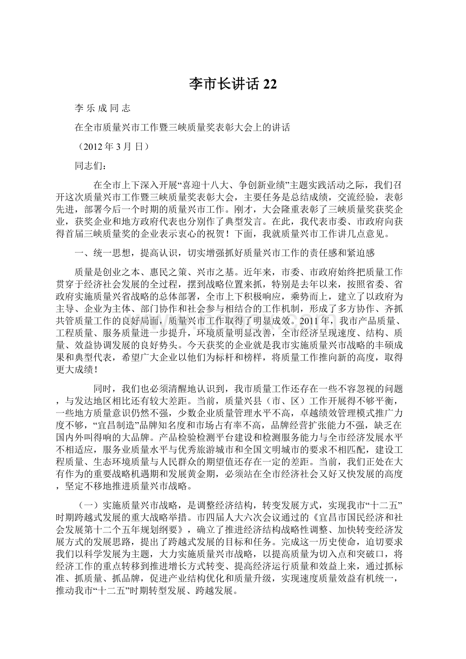 李市长讲话22Word文件下载.docx