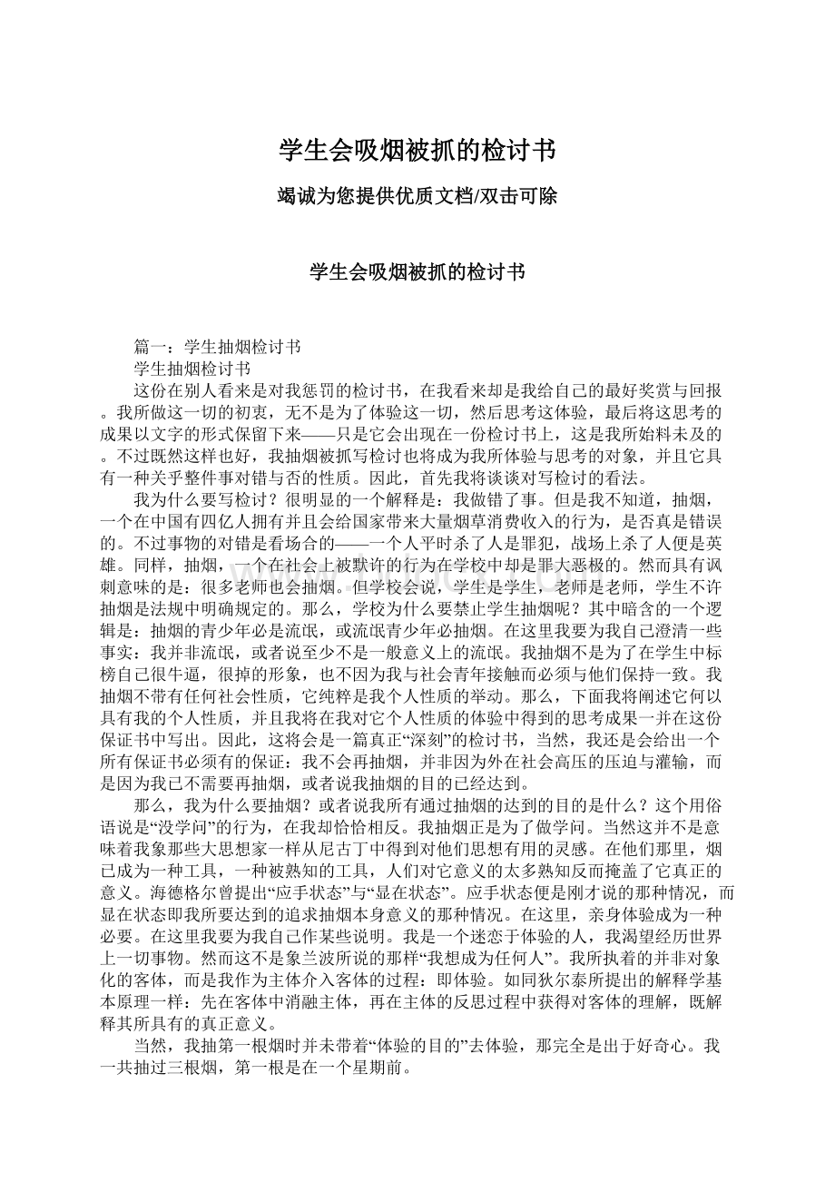 学生会吸烟被抓的检讨书Word文档下载推荐.docx_第1页