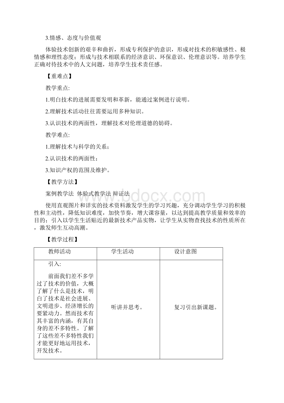 通用技术ⅰ人版12技术的性质教学设计2Word文件下载.docx_第2页