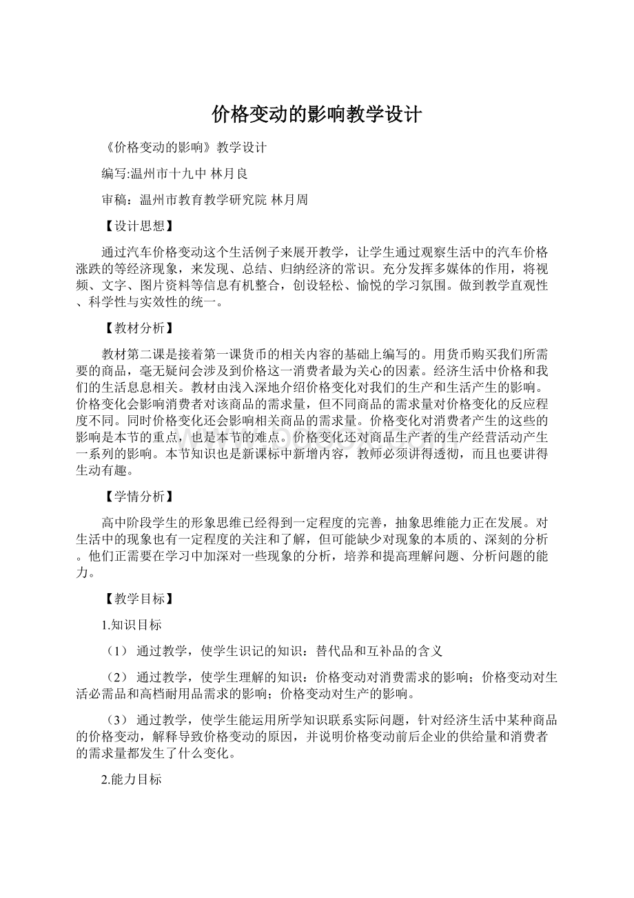 价格变动的影响教学设计Word格式.docx